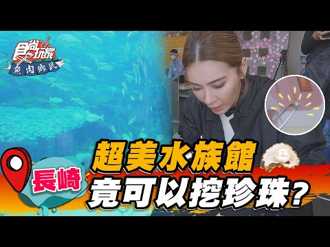 【日本長崎】超美水族館 竟可以挖珍珠？【食尚玩家魚肉鄉民】20230425 (3/4)