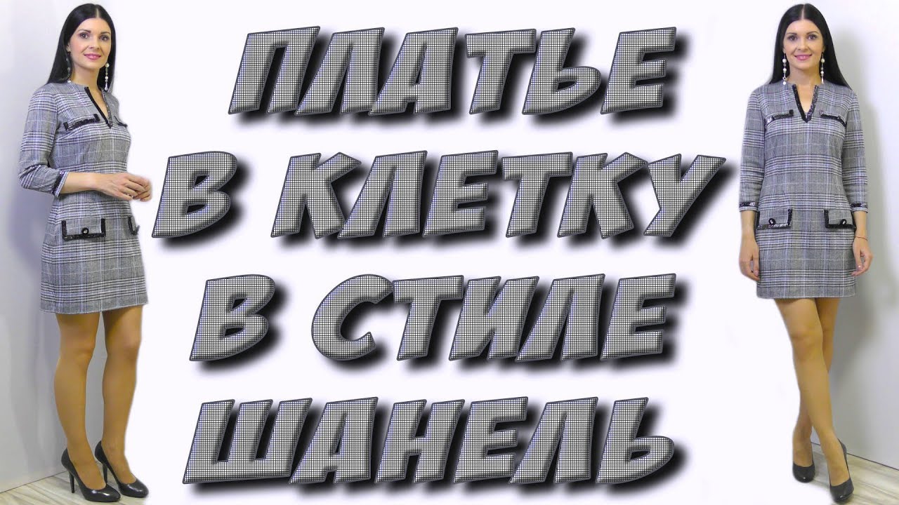 как сшить платье в клетку в стиле Шанель? МК