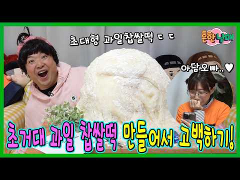 초대형 한정선 과일 찹쌀떡 만들어서 <strong>고백했는데</strong>...충격반전....