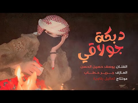 عيني تحرس بيت اهلو - يوسف حسين الحسن || دبكات 2023