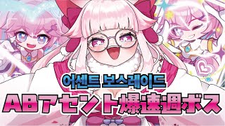 【MapleStory】🌸ABアセントLv.30🐾そろそろ漆黒ください！✨ #メイプルストーリー #vtuber #메이플