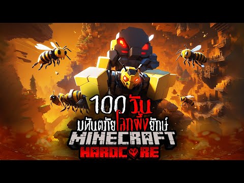 จะรอดมั้ย!! เอาชีวิตรอด 100 วันในโลก มหันตภัยโลกผึ้งยักษ์ | Minecraft Hardcore