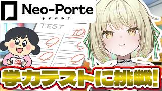 【 学力テスト 】ネオポルテ学力テストをします。【ネオポルテ / 光葉エニ】