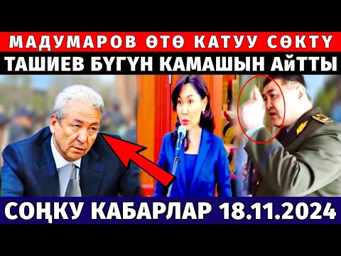 МАДУМАРОВ ӨТӨ КАТУУ АШАТЫП СӨКТҮ! ТАШИЕВ МАДУМАРОВДУ КАМАГАНЫ ЖАТАТ