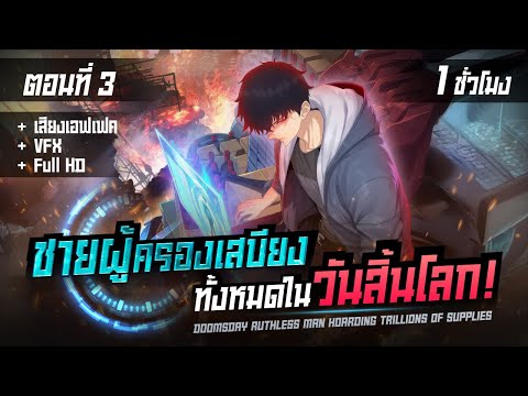 มังงะจีน 3 : ชายผู้ครองเสบียงทั้งหมดในวันสิ้นโลก! !? (พระเอกโหดเหี้ยม !!) #มังงะใหม่