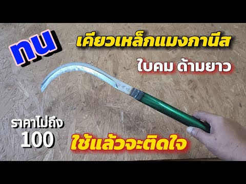 💥รีวิวเคียวเหล็กแมงกานีสใบคมกริบเหล็กแข็งไม่ต้องลับบ่อย