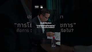 "การโยกย้ายข้าราชการ" คือการ วางฐานอำนาจหรือไม่?