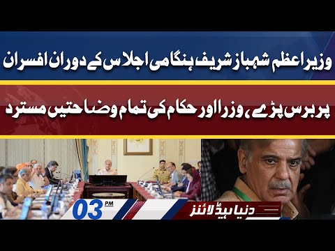 PM Shahbaz Sharif Ka Hukam | Dunya News Headlines 03 PM | 04 June 2022