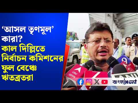 ‘আসল তৃণমূল’ কারা? কাল দিল্লিতে নির্বাচন কমিশনের ফুল বেঞ্চে ঋতব্রতরা