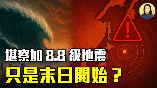 富豪已逃！你還在等？全球進入靈魂篩選期。全球地震鏈反應即將爆發！|#信不信由你