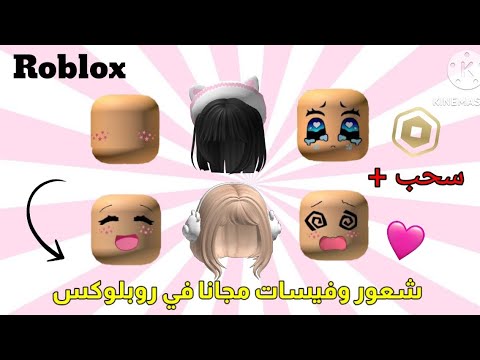 شعور وفيسات مجانا في روبلوكس الحقوا 💖😻👋