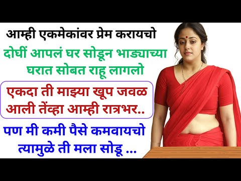 आम्ही आनंदाने राहत होतो पण जेव्हा माझी आर्थिक परिस्थिती बिघडली मला सत्यता कळाली | Marathi Katha