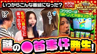【愛波の七瀬に対する衝撃のカミングアウトにコウタローも驚愕！】THE MILLION　第30話(1/4)【スマスロ 緑ドン VIVA!情熱南米編 REVIVAL/愛波優子/七瀬静香/コウタロー】