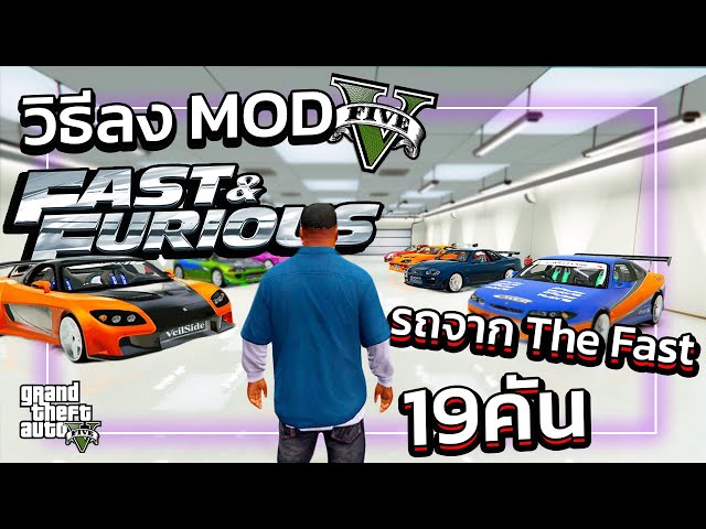 GTA V สอนลง MOD รถจาก Fast And Furious "เยอะมากก"!? | GTA5ม็อดรวมรถเดอะฟาส !!!