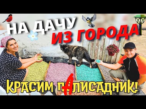 ПРЕОБРАЖЕНИЕ СТРАШНЕНЬКОГО ПАЛИСАДНИКА Часть2. КРАСИМ ЩЕБЕНЬ СВОИМИ РУКАМИ. БЛАГОУСТРОЙСТВО ДАЧИ.