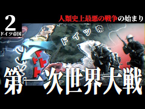 【HoI4】ドイツ帝国戦記#2 史上初の総力戦、1000万人が犠牲となる第一次世界大戦の幕開け【Hearts of Iron IV】