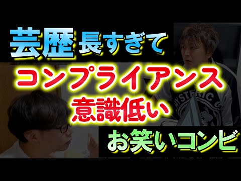 芸歴長すぎてコンプライアンス意識低いお笑いコンビ
