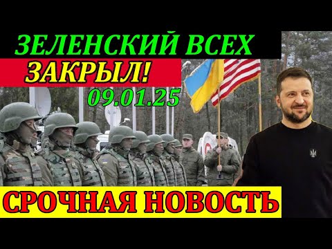 Это ШОК!! ЭКСТРЕННЫЙ ВЫПУСК по УКРАИНЕ - КРЫСЫ БЕГУТ С ТОНУЩЕГО КОРАБЛЯ!! 09.01.25