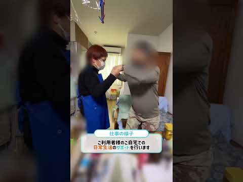 【訪問ヘルパーの1日に密着】ラック川口 #Shorts