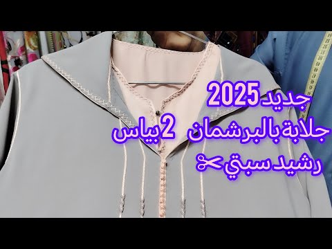 جديد جلابة مغربية 2025 بخدمة البرشمان | خياطة راقية مع رشيد سبتي jellaba marocaine brchman 2025