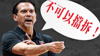 這支NBA球隊打球居然禁止使用擋拆？？邁阿密熱火隊打的是什麽進攻戰術😱😱😱😱😱