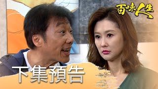 百味人生 EP10 預告｜紅雪的惡夢回來了！楊德風有機會再次追到阿坤？鍾世堂XO醬被參魚露！還能有機會扳回一城？！│ Vidol