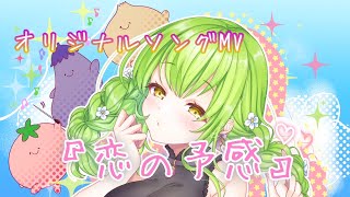 [LIVE] オリジナル曲『恋の予感』MV