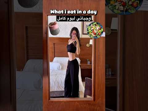 وجباتي ليوم كامل كعارضة أزياء في كوريا 🥗🇰🇷💗 WHAT I EAT IN A DAY AS A MODEL IN KOREA #🇰🇷