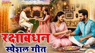 रक्षाबंधन स्पेशल गीत || सावन के पावन महिना || Sunita lokgeet Rakshabandhan Geet ||