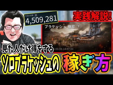 【デルタフォース】「ダムでちまちま稼いでる人ちょっと来い!」ソロのブラケッシュの儲かる漁り方を実践解説するshomaru7【Delta Force/オペレーションズS5#25】