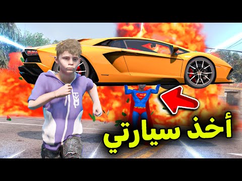 ولد سوبر مان أخذ سيارتي 😱🔥!! l فلم قراند