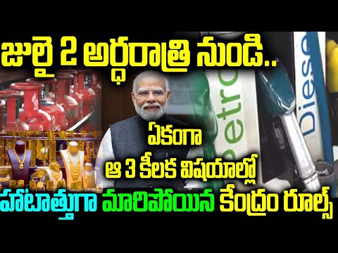 జులై 2 అర్ధరాత్రి నుండి.. ఆ 3 కీలక విషయాల్లో ఏకంగా హాటాత్తుగా మారిపోయిన కేంద్రం రూల్స్