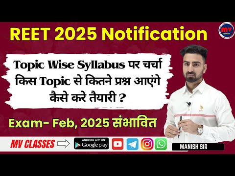 REET EXAM 2025 || Topic Wise Syllabus पर चर्चा || किस Topic से कितने प्रश्न आएंगे || कैसे करे तैयारी