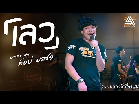 เลว | ท๊อป มอซอ | Cover แสดงสด 4K