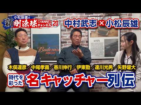 【 ゲスト／中村武志  第7話 】時代を彩った名キャッチャー列伝