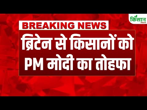 #breakingnews: India UK Free Trade Deal: अब 99% Export पर नहीं लगेगा Tariff | PM Modi