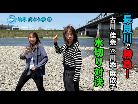 【岐阜!街ぶら旅】岐阜Bluvic 古川佳奈編 vol,4