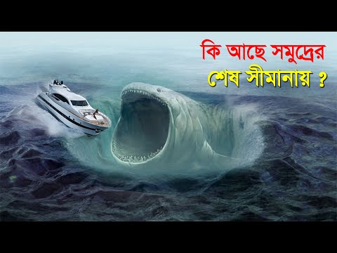 কি আছে গভীর সমুদ্রে ? এর শেষ সীমানায় কোথায়? What's in the deep sea?