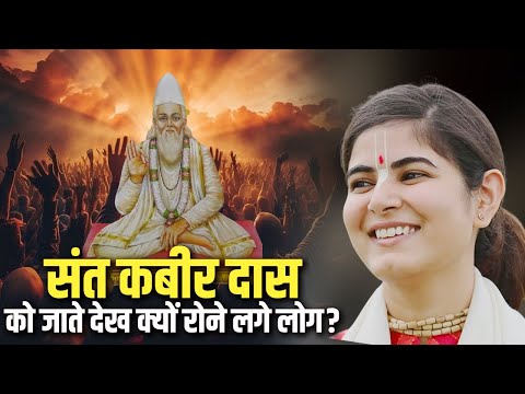 संत कबीर दास को जाते देख क्यों रोने लगे लोग ? Devi Chitralekha Ji