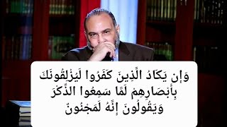 آية فهمت خطأ .. ( وَإِن يَكَادُ الَّذِينَ كَفَرُوا لَيُزْلِقُونَكَ بِأَبْصَارِهِمْ )