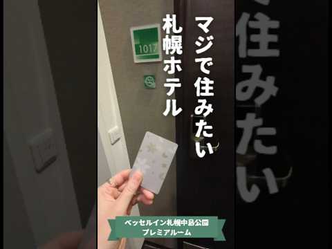 札幌のホテル「ベッセルイン札幌中島公園」のプレミアルームにマジで住みたい