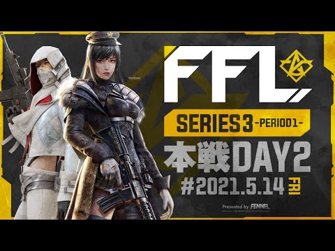 【荒野行動】FFL SERIES3 DAY2 解説 : 仏　実況 : V3