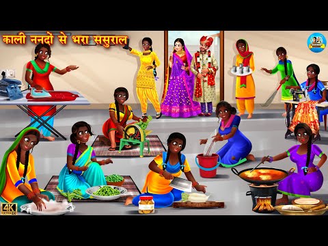 काली ननदों से भरा ससुराल | Kali Nanado Se Bhara Sasural | Saas Bahu | Hindi Kahani | Moral Stories