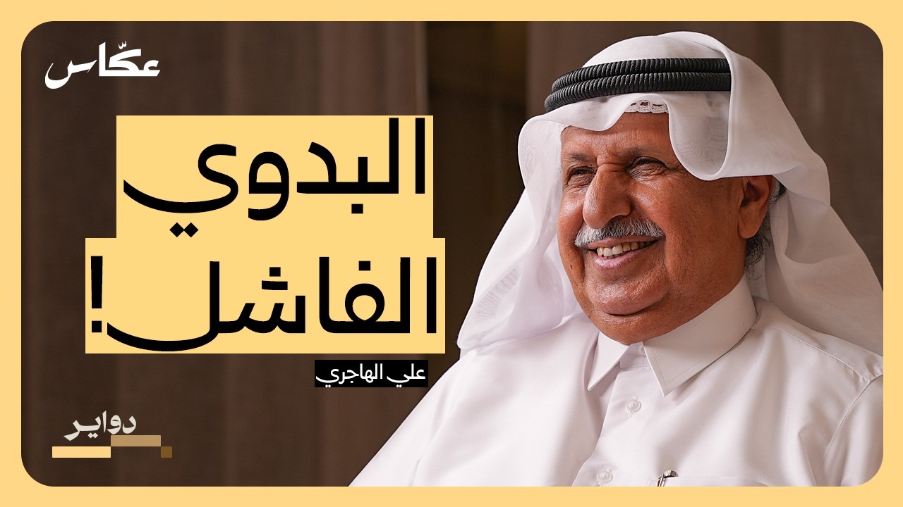 بودكاست دواير: من رعي الإبل الى موبيل العالمية صورة مصغرة من يوتيوب - بودكاست دواير: من رعي الإبل الى موبيل العالمية