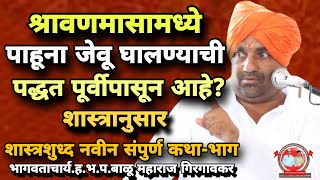 श्रावणमासामध्ये पाहुणा जेवू घालतात?/शास्त्रानुसार संपुर्ण किर्तन/ह.भ.प.बाळू महाराज गिरगावकर