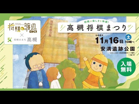 【11月16日（土）開催】高槻将棋まつり　安満遺跡公園