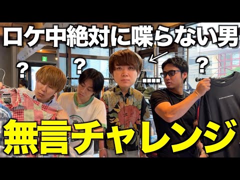 【前代未聞】言葉数が少なすぎるゆうまが本気で喋らないでロケに参加したらバレるのか検証wwwwwww