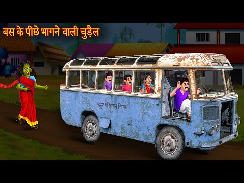 बस के पीछे भागने वाली चुड़ैल | Witch running behind the bus | Hindi Stories | Horror Stories | Kahani