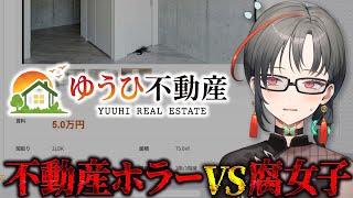 【ゆうひ不動産】怪しい不動産情報！？推しカプの部屋を探す腐女子🎰🎤【七福あかね / セブンズTV】 #七福の刻