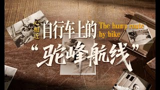 The "Hump Route" by bike